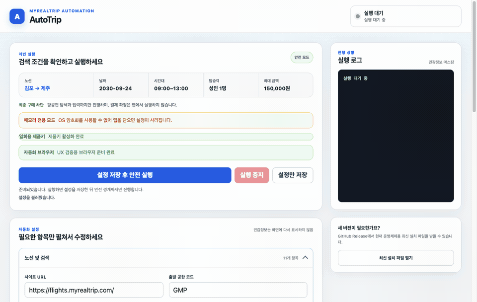 AutoTrip 프로그램에서 김포발 제주행 안전 실행을 시작하고 마이리얼트립 국내선 페이지에서 항공편을 찾아 선택한 뒤 비회원 예약 화면에 가짜 탑승객 정보를 입력하고 결제 전에 멈추는 과정
