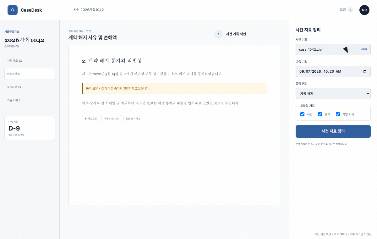 CaseDesk에서 사건 기록을 색인하고 주장과 증거를 연결해 누락 가능성이 있는 검토 묶음을 준비하는 흐름